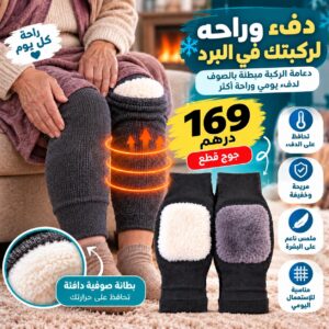 حزام الركبة من الصوفة - 2 القطع